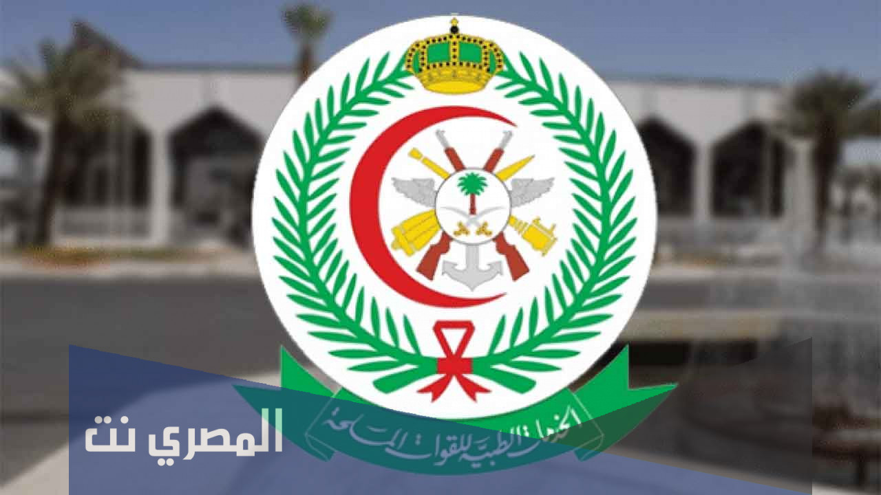رابط تقديم الخدمات الطبية للقوات المسلحة 1443