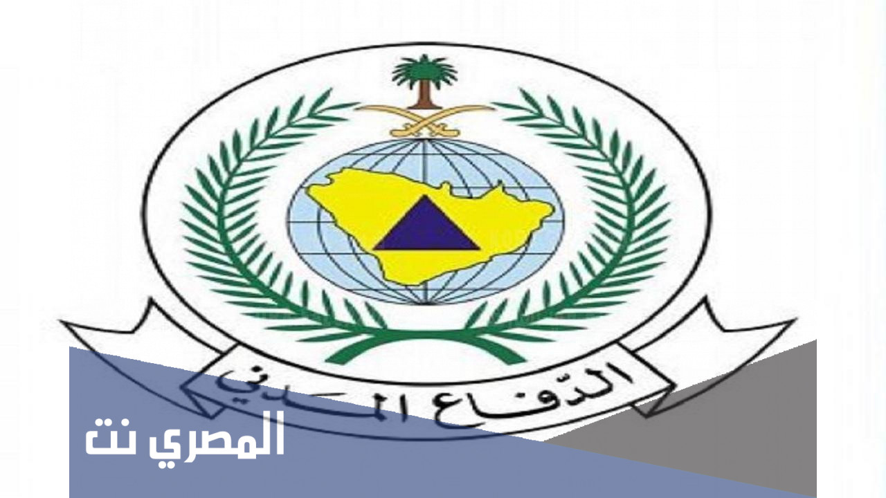 رابط موقع سلامة الدفاع المدني السعودي