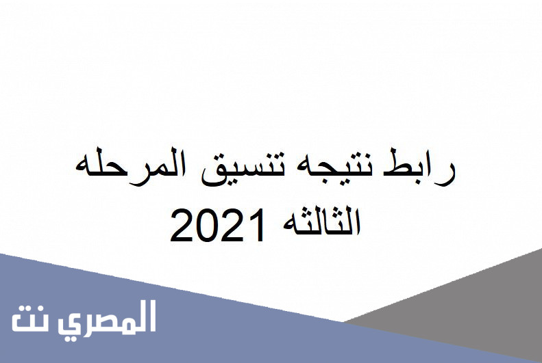 رابط نتيجه تنسيق المرحله الثالثه 2021
