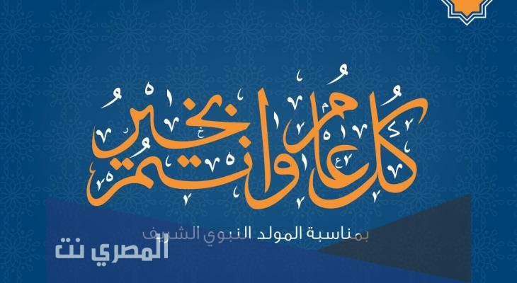 رسائل المولد النبوي 2021 عبارات تهئة ذكرى عيد المولد 1443