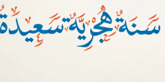 رسائل تهنئة العام الهجري 1443 مسجات رأس السنة الهجرية