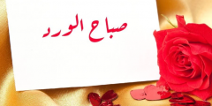 رسائل صباحية للحبيب 2025 بوستات صباحية