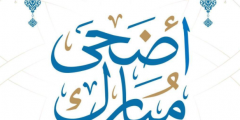 رسائل عيد الأضحى المبارك 2025 مسجات تهنئة العيد
