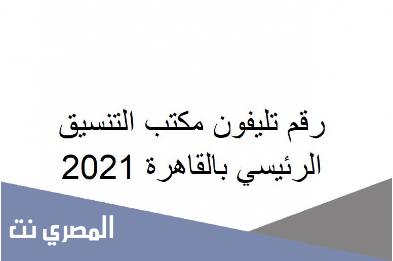 رقم تليفون مكتب التنسيق الرئيسي بالقاهرة 2021