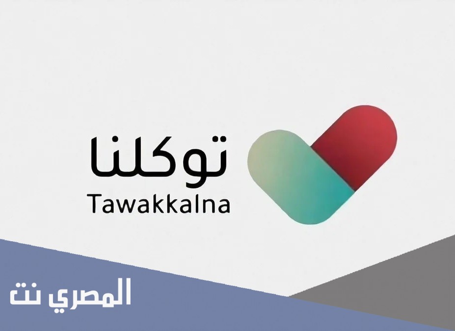 رقم توكلنا للتواصل المجاني مع خدمة العملاء