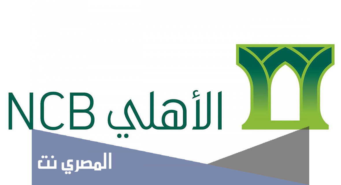 كيف اعرف رقم حسابي الاهلي من الايبان