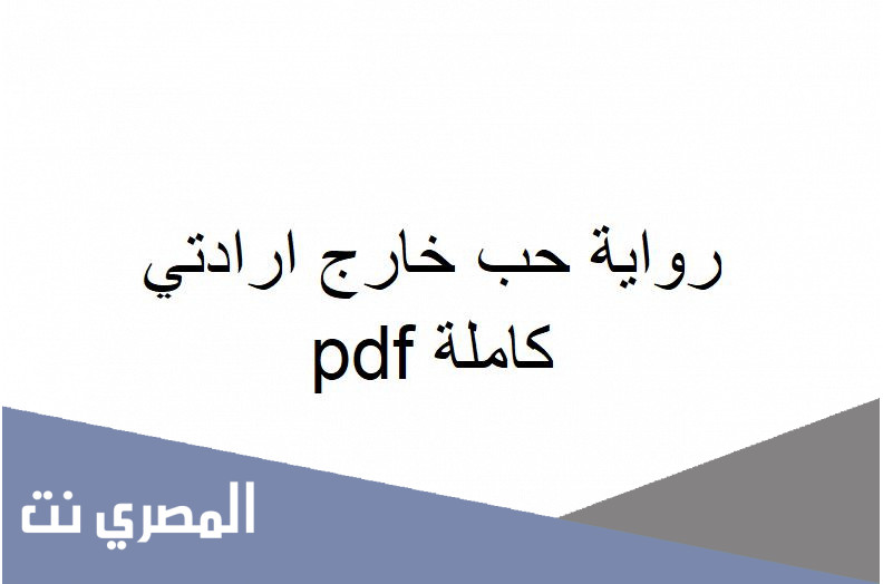 رواية حب خارج ارادتي كاملة pdf