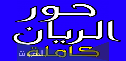 رواية حور الريان pdf