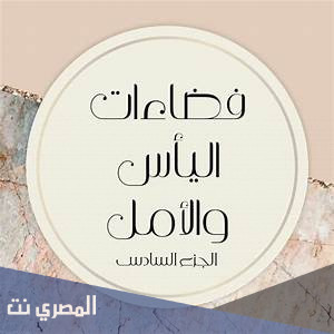 رواية فضاءات الياس والامل pdf