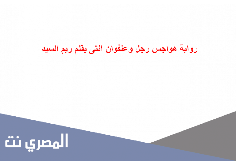رواية هواجس رجل وعنفوان انثى بقلم ريم السيد