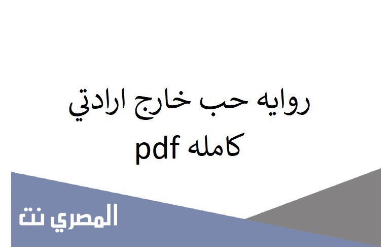 روايه حب خارج ارادتي كامله pdf