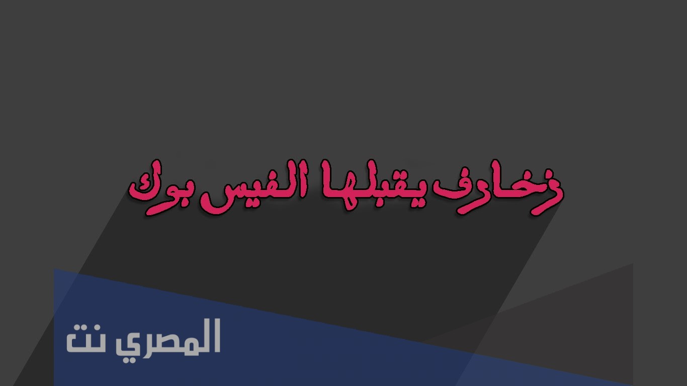 اسماء مزخرفة يقبلها الفيس بوك 2020