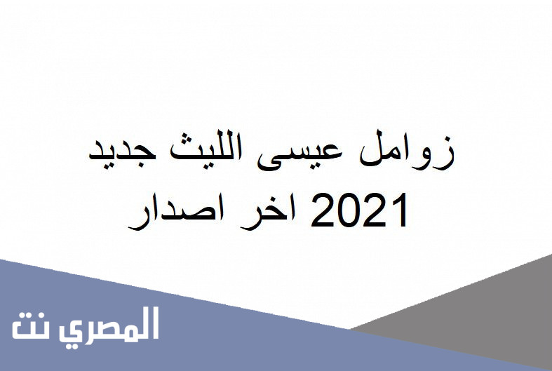زوامل عيسى الليث جديد 2021 اخر اصدار