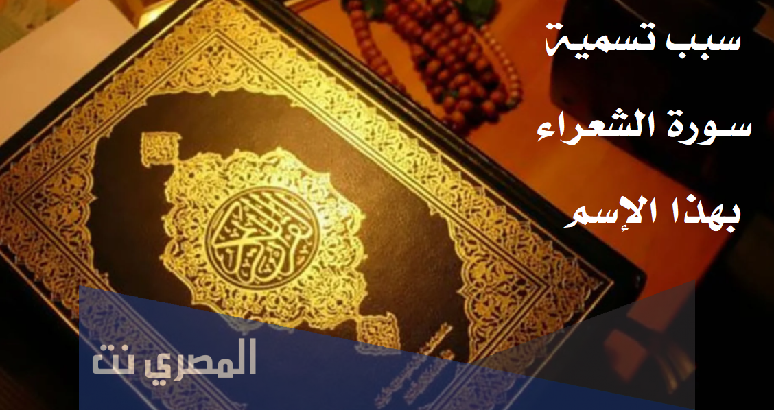 سبب تسمية سورة الشعراء بهذ الإسم