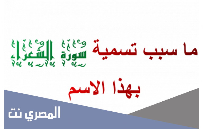سبب تسمية سورة الشعراء بهذا الاسم
