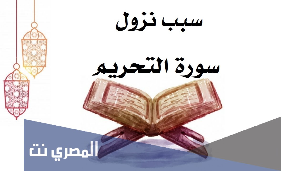 سبب نزول سورة التحريم