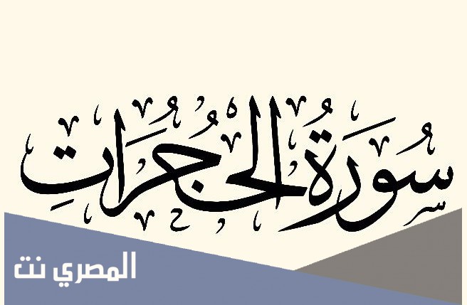 سبب نزول سورة الحجرات