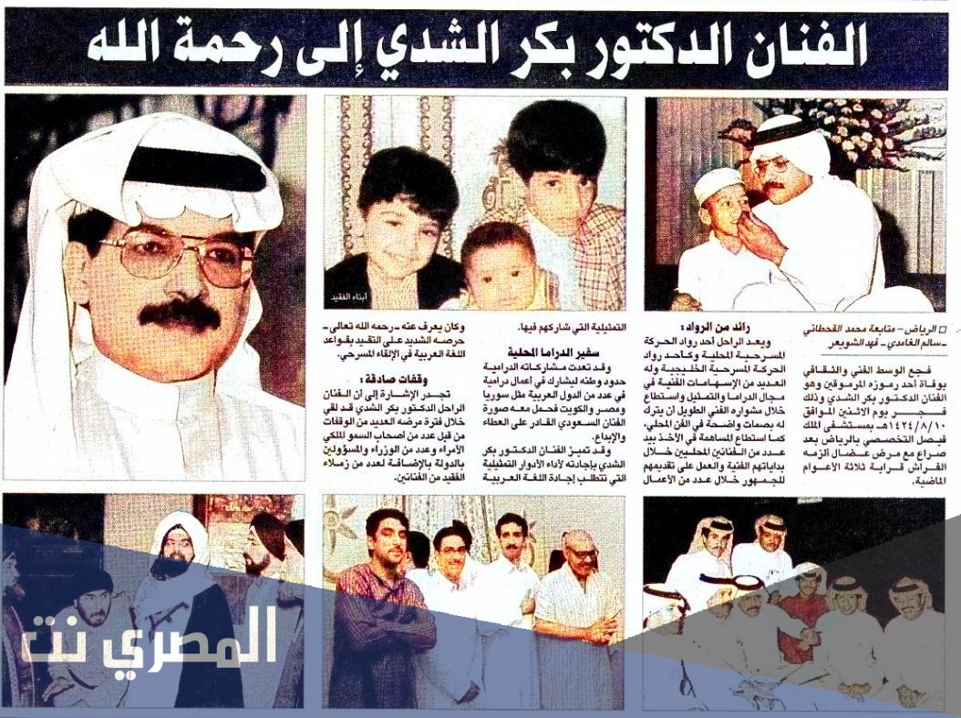 سبب وفاة الفنان بكر الشدي