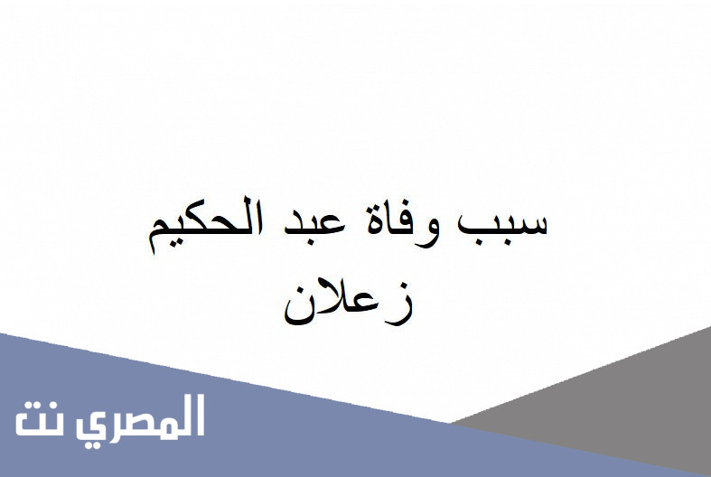 سبب وفاة عبد الحكيم زعلان