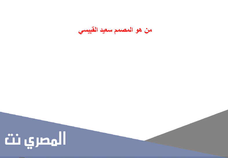 من هو المصمم سعيد القبيسي