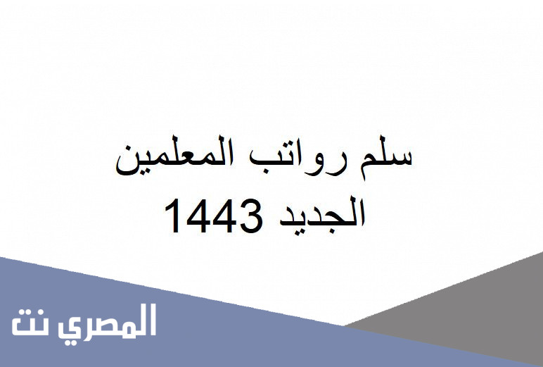 سلم رواتب المعلمين الجديد 1443