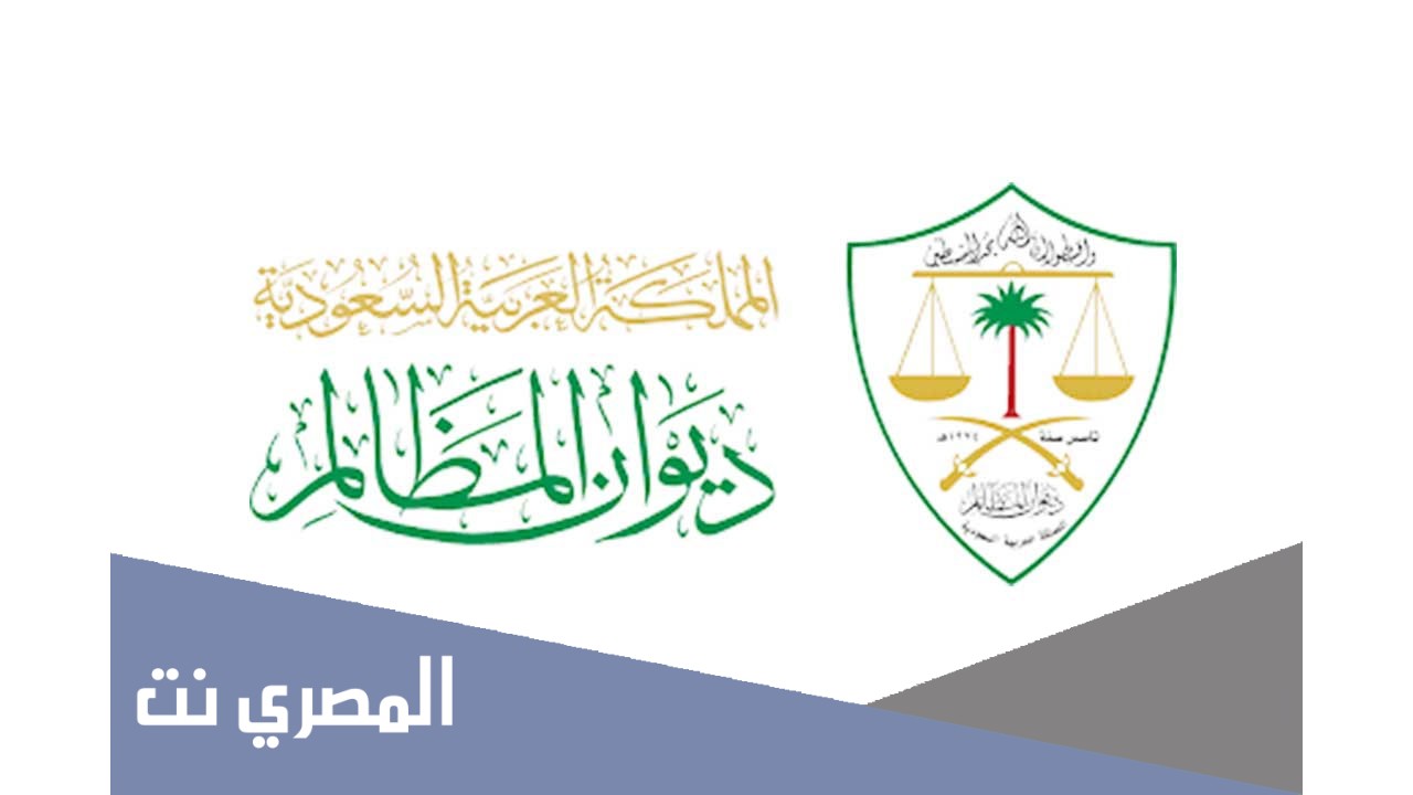سلم رواتب ديوان المظالم المرتبه الرابعة 1443