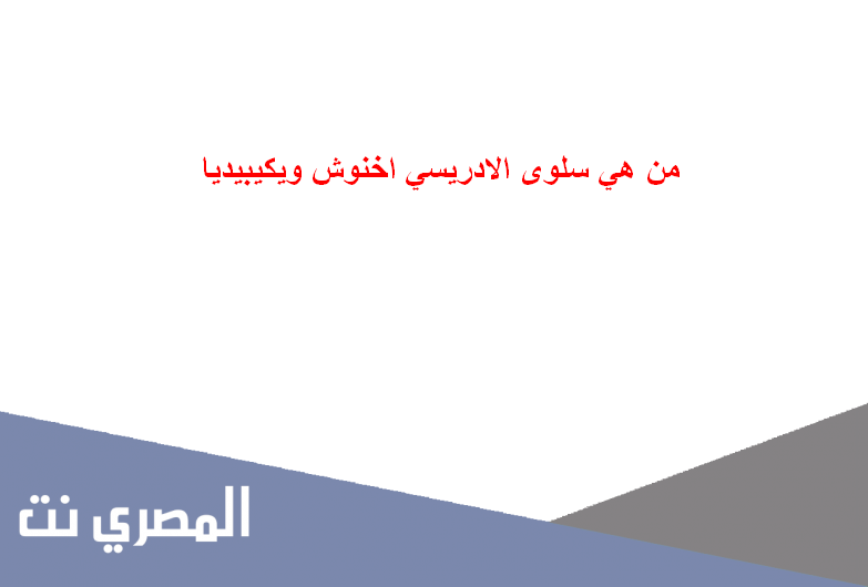 من هي سلوى الادريسي اخنوش ويكيبيديا