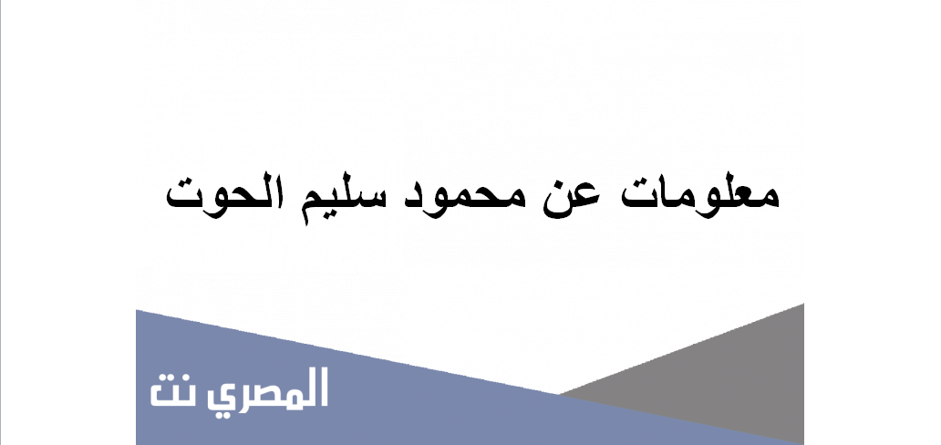 معلومات عن محمود سليم الحوت