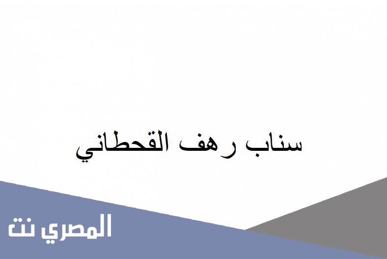 سناب رهف القحطاني