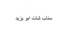 سناب شات ابو يزيد