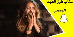 سناب فوز الفهد الرسمي