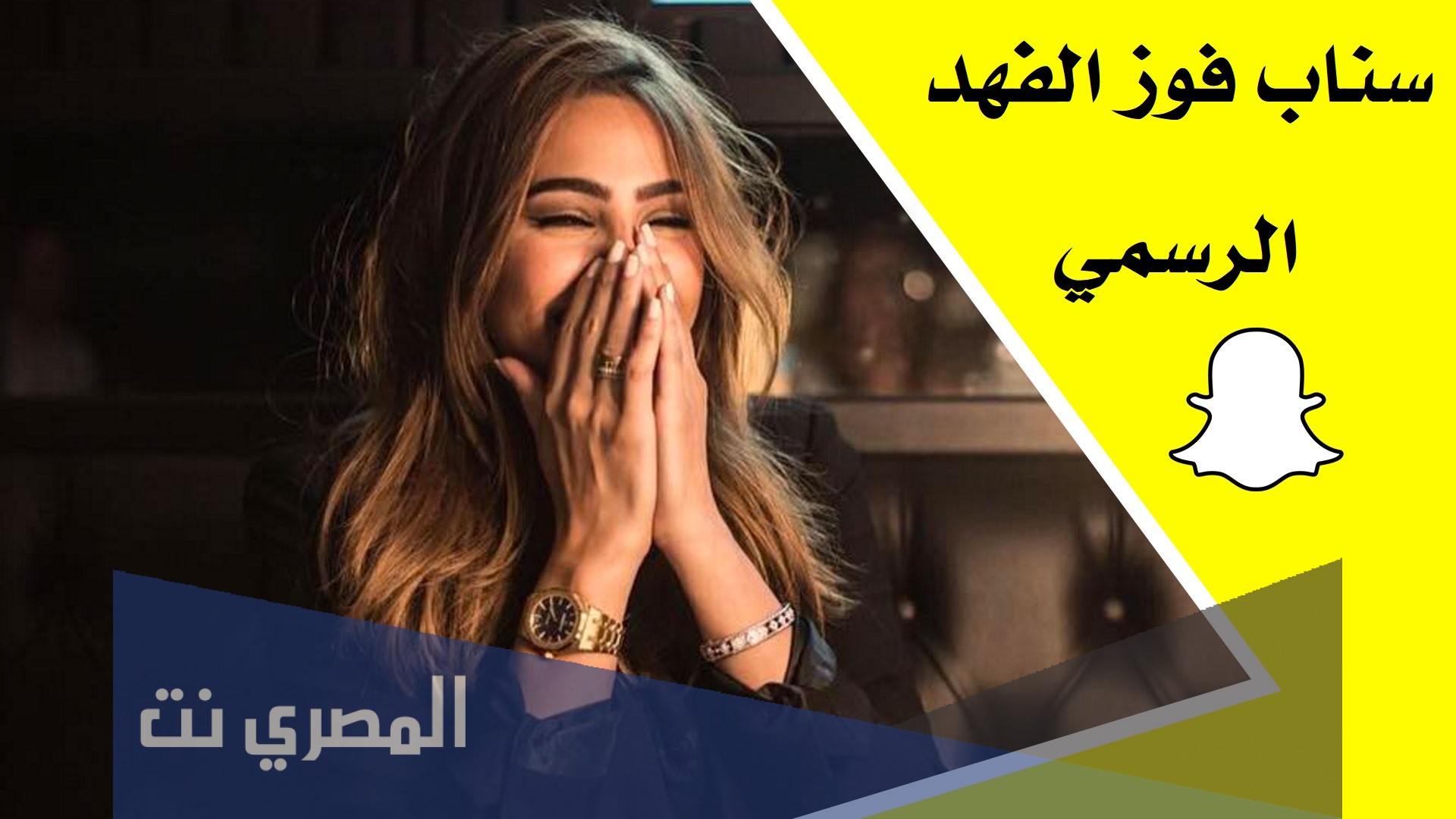 سناب فوز الفهد الرسمي