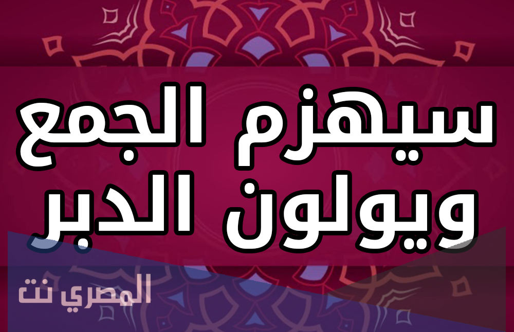 سيهزم الجمع ويولون الدبر سبب النزول