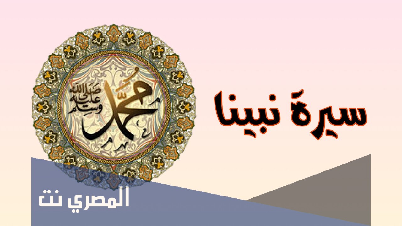 لماذا نتعلم سيرة النبي