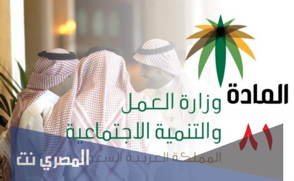 شرح المادة 81 من نظام العمل والعمال السعودي