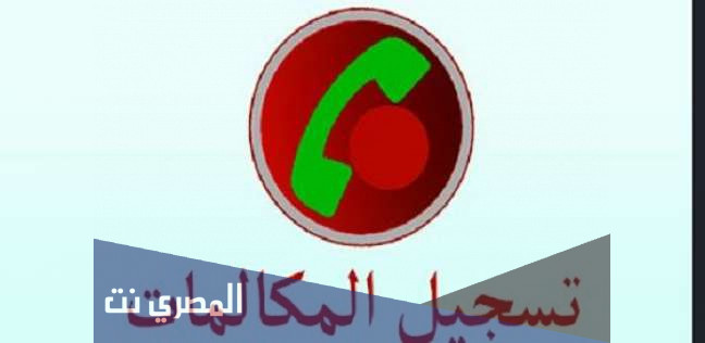 شرح وتحميل تطبيق مسجل المكالمات تلقائيًا