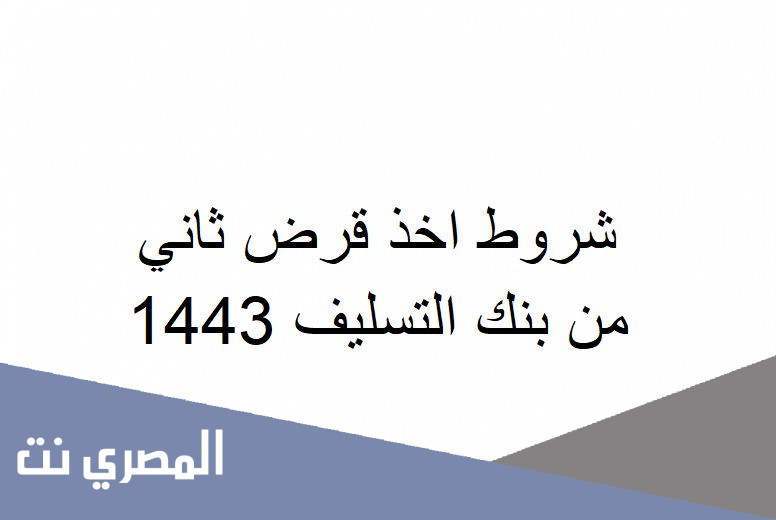 شروط اخذ قرض ثاني من بنك التسليف 1443