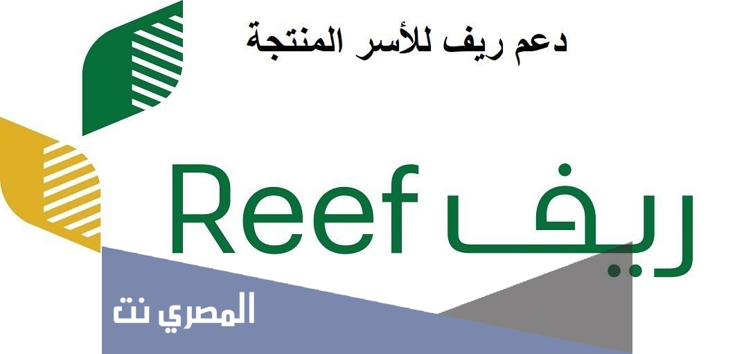 شروط التسجيل في برنامج ريف للاسر المنتجة