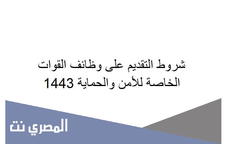 شروط التقديم على وظائف القوات الخاصة للأمن والحماية 1443