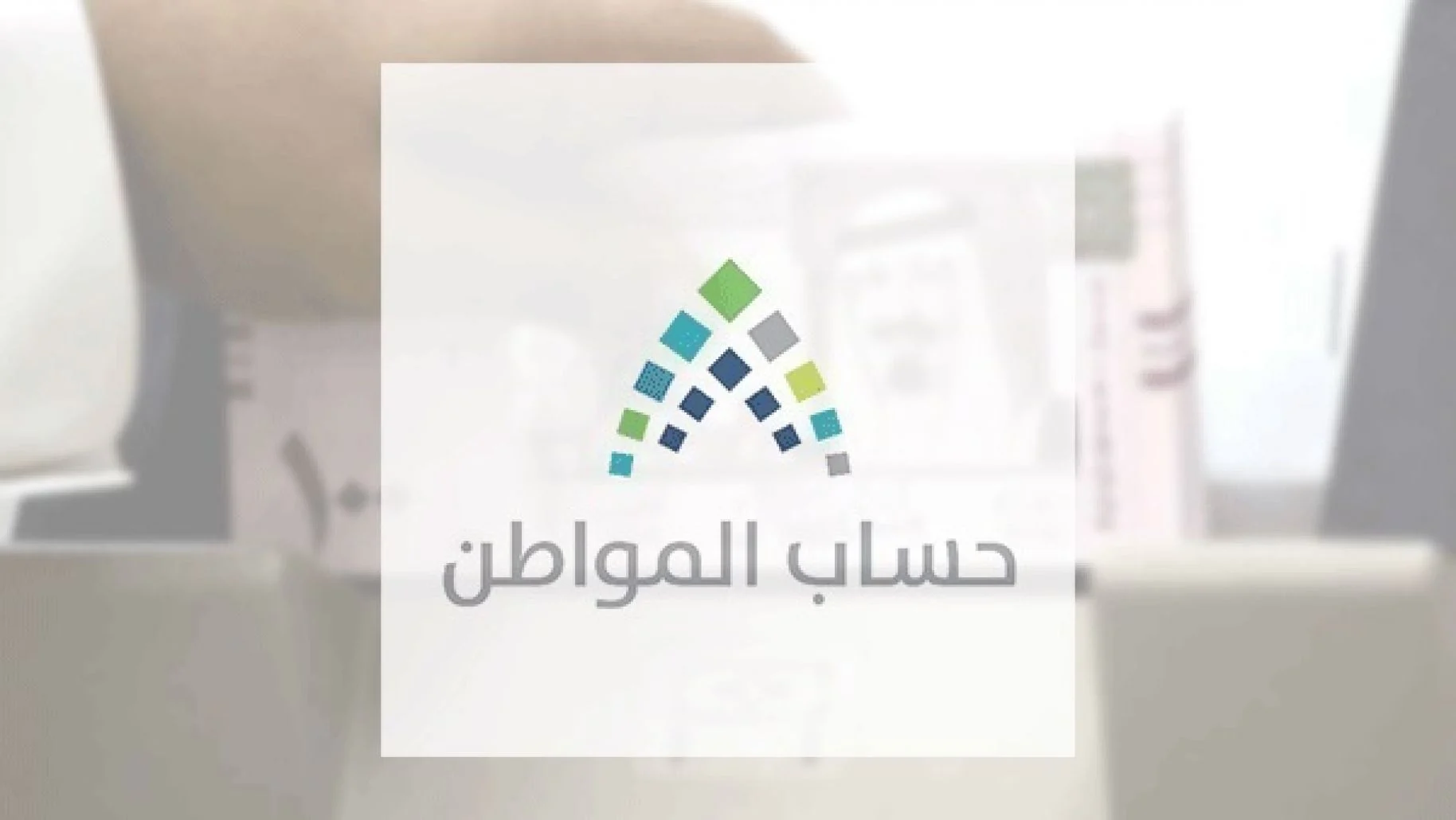 شروط حساب المواطن للفرد المستقل 1443