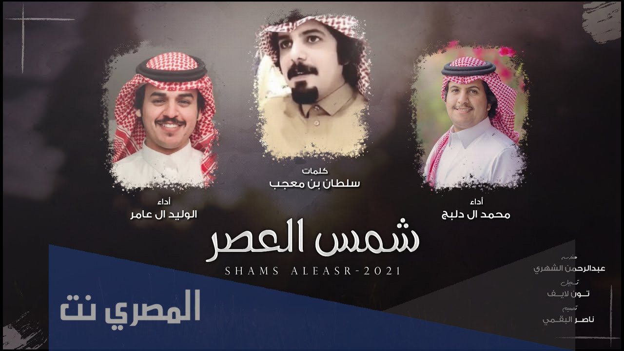 شيلة شمس العصر كلمات