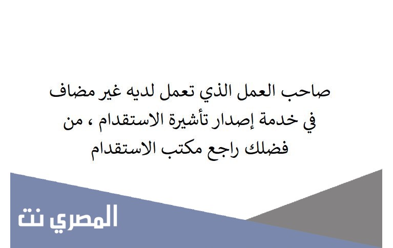 صاحب العمل الذي تعمل لديه غير مضاف في خدمة إصدار تأشيرة الاستقدام , من فضلك راجع مكتب الاستقدام