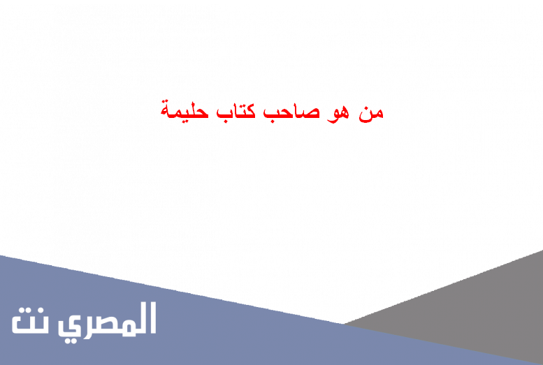من هو صاحب كتاب حليمة