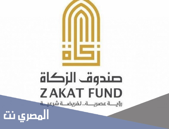 صندوق الزكاه حجز موعد بالبريد الالكتروني