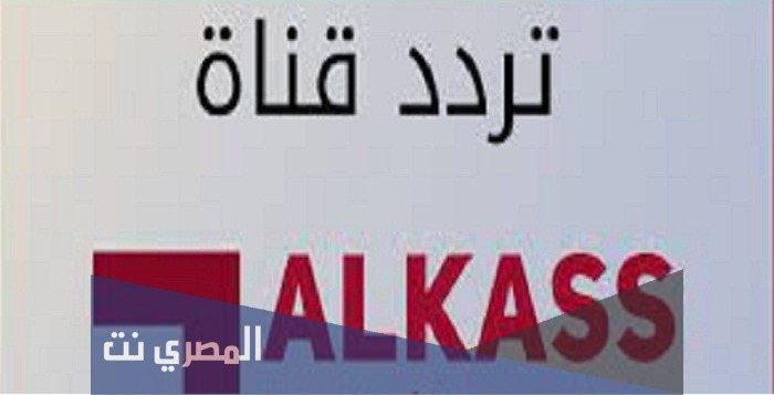ضبط تردد قناة الكأس الرياضية 2022 Alkass sport
