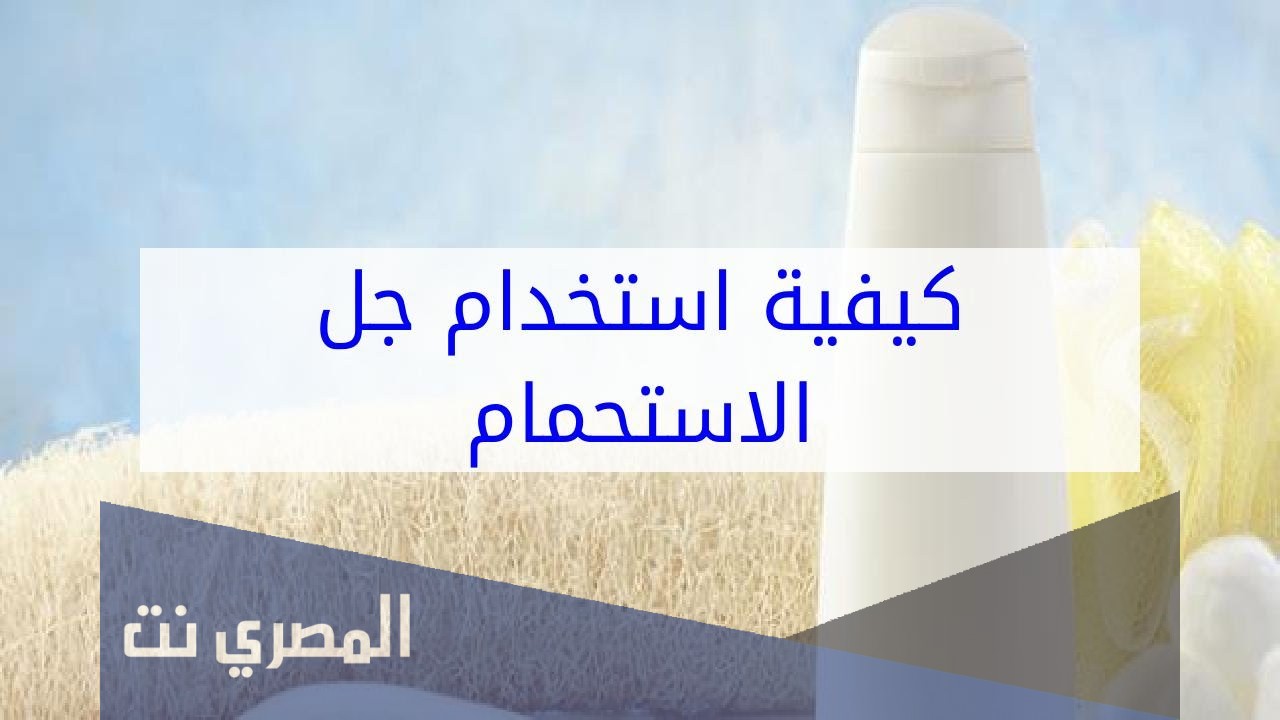 طريقة استخدام جل الاستحمام للجسم