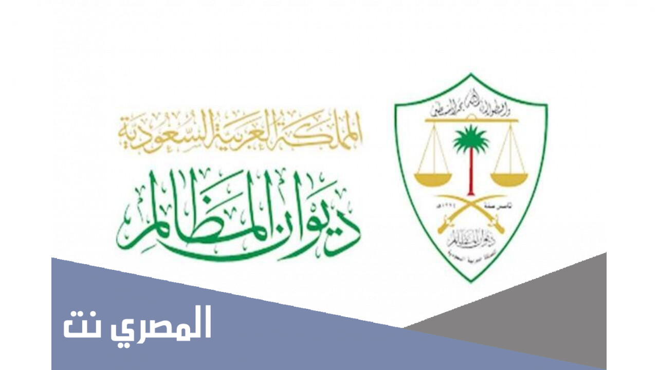 طريقة التقديم على وظائف ديوان المظالم 1443 للرجال والنساء