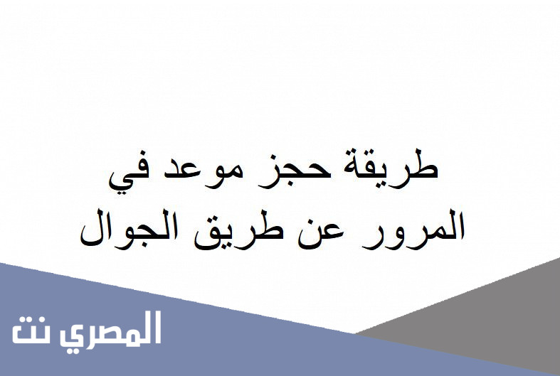 طريقة حجز موعد في المرور عن طريق الجوال