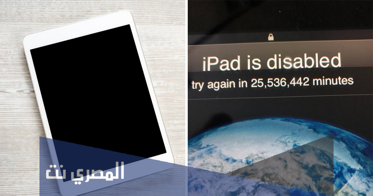 طريقة فتح الايباد المقفل نهائي بدون كمبيوتر