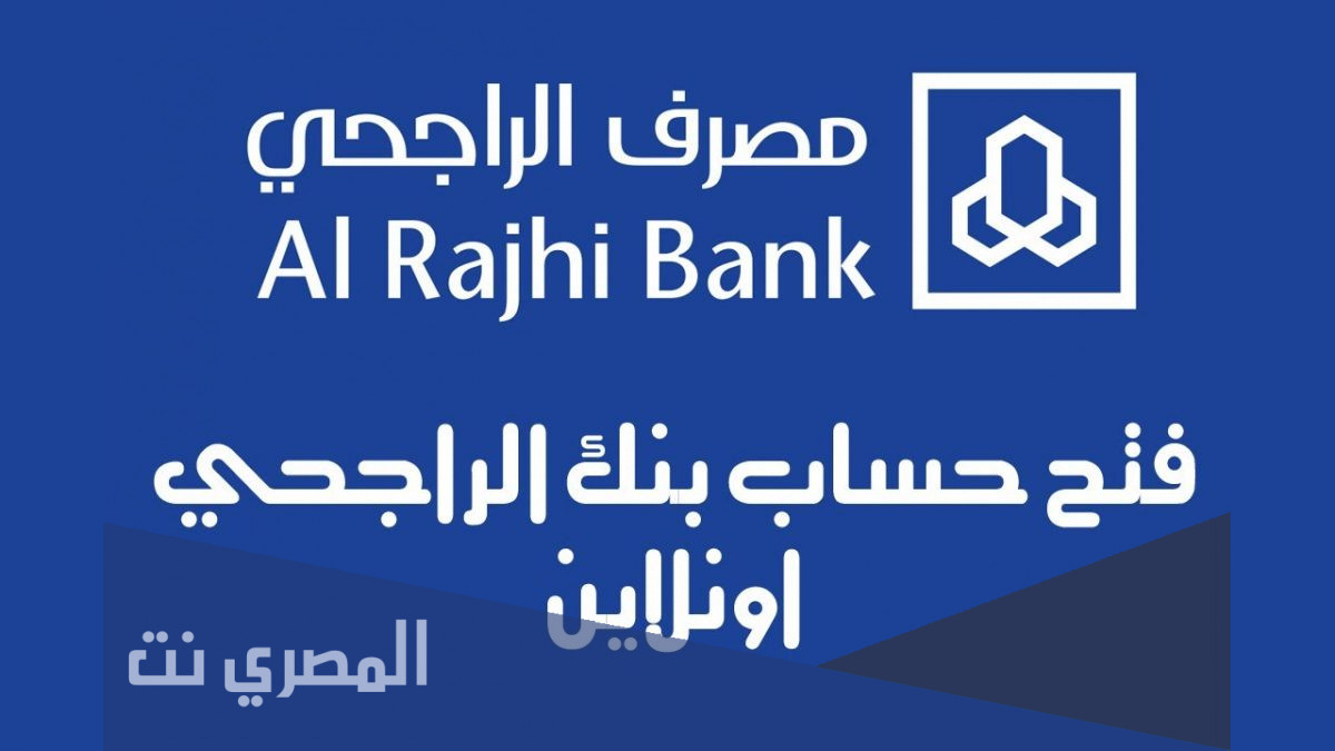 طريقة فتح حساب في بنك الراجحي الجديدة